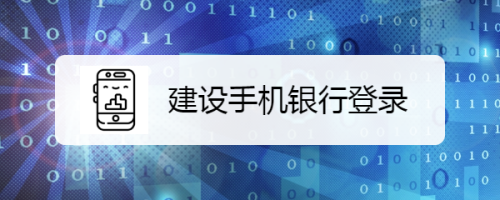 建设手机银行登录