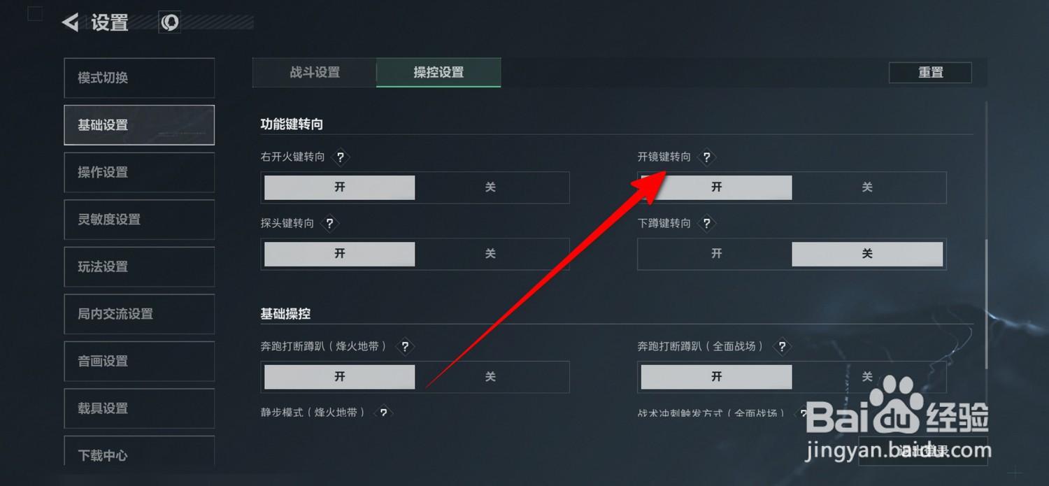 三角洲行动怎么设置开镜键转向
