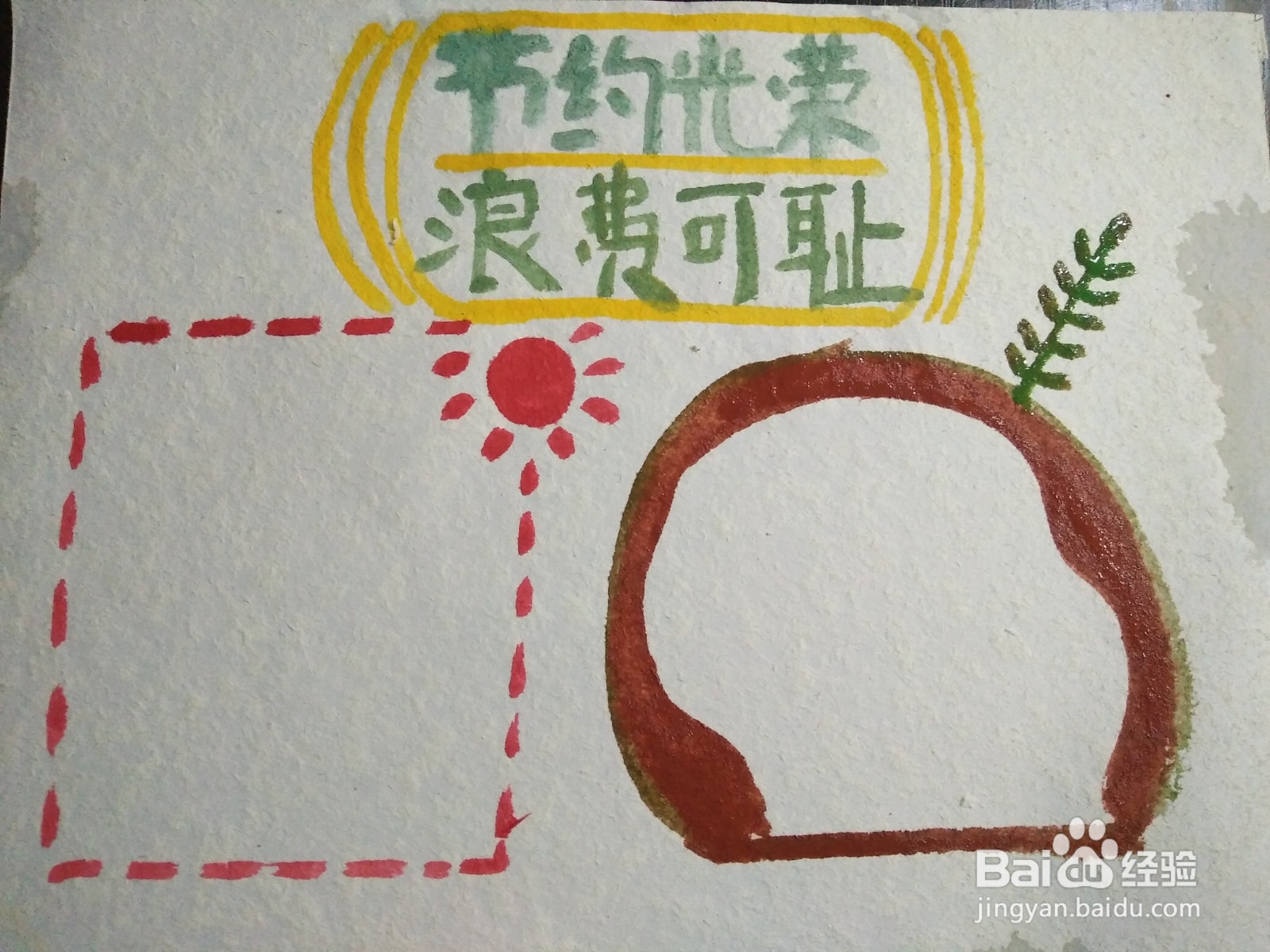 节约光荣浪费可耻的手抄报怎么画