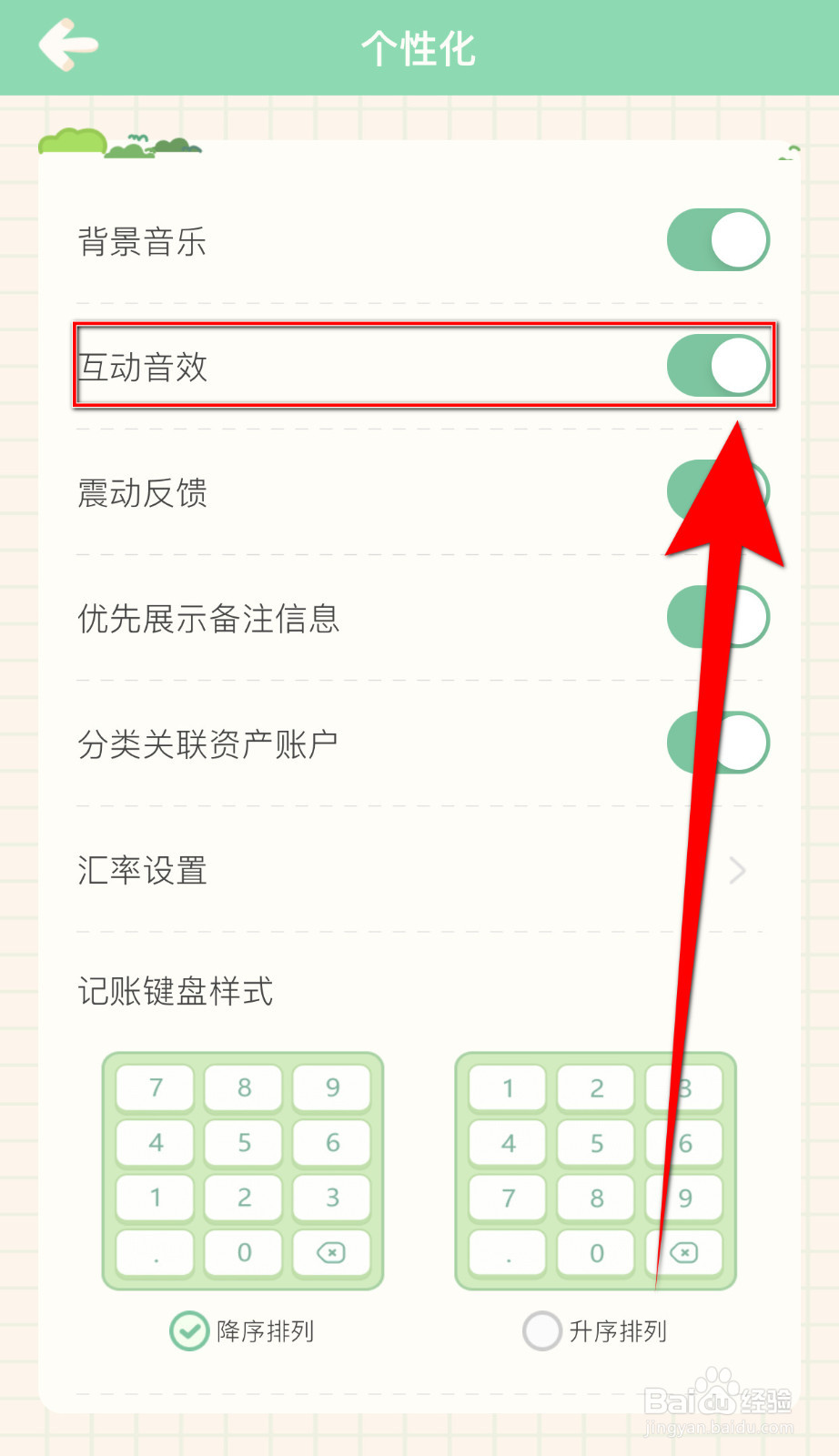 怎么设置团团记账互动音效关闭