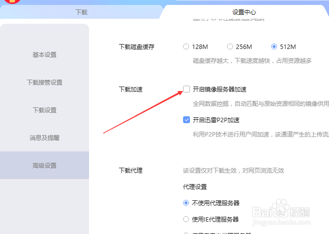 迅雷下载怎么不开启镜像服务器加速