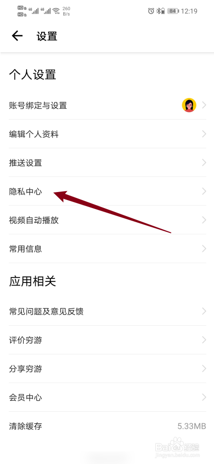 穷游app如何开启【同意穷游隐私政策】？