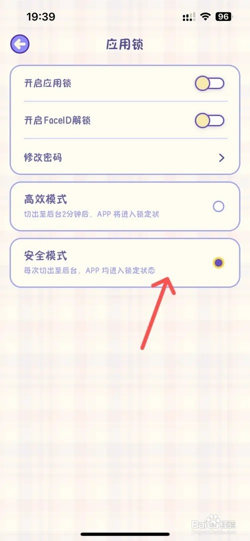 随记小屋软件如何切换安全模式