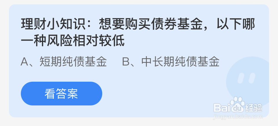 蚂蚁庄园2024年9月27购买哪种债券基金风险较低