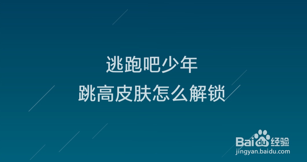 <b>逃跑吧少年跳高皮肤怎么解锁</b>