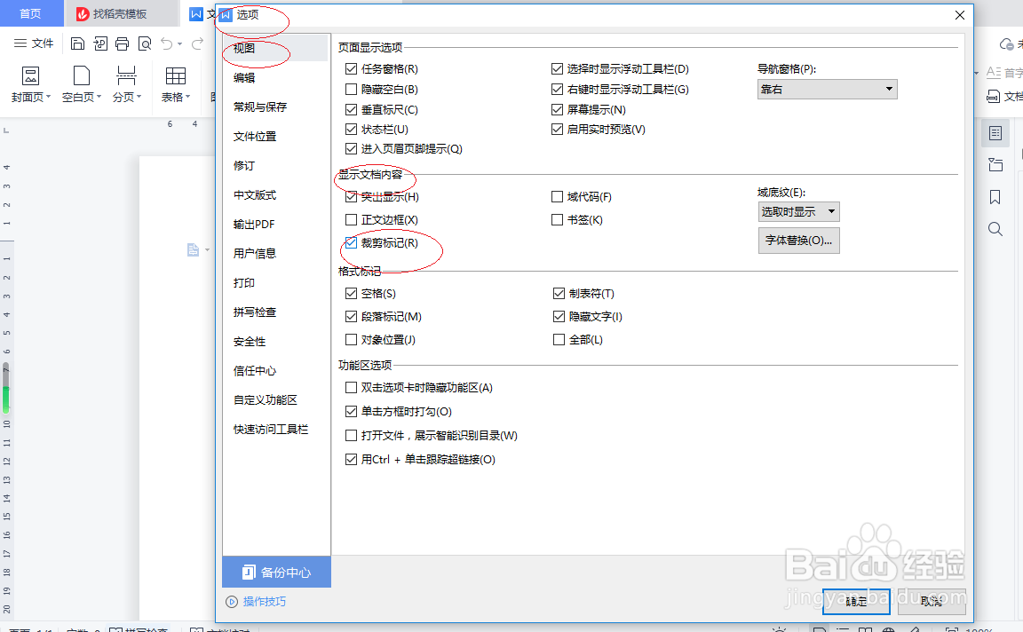 WPS文字处理 2022如何显示裁剪标记