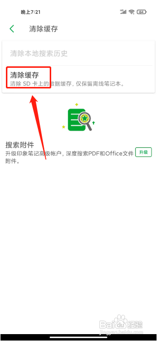 印象笔记怎么清除缓存?
