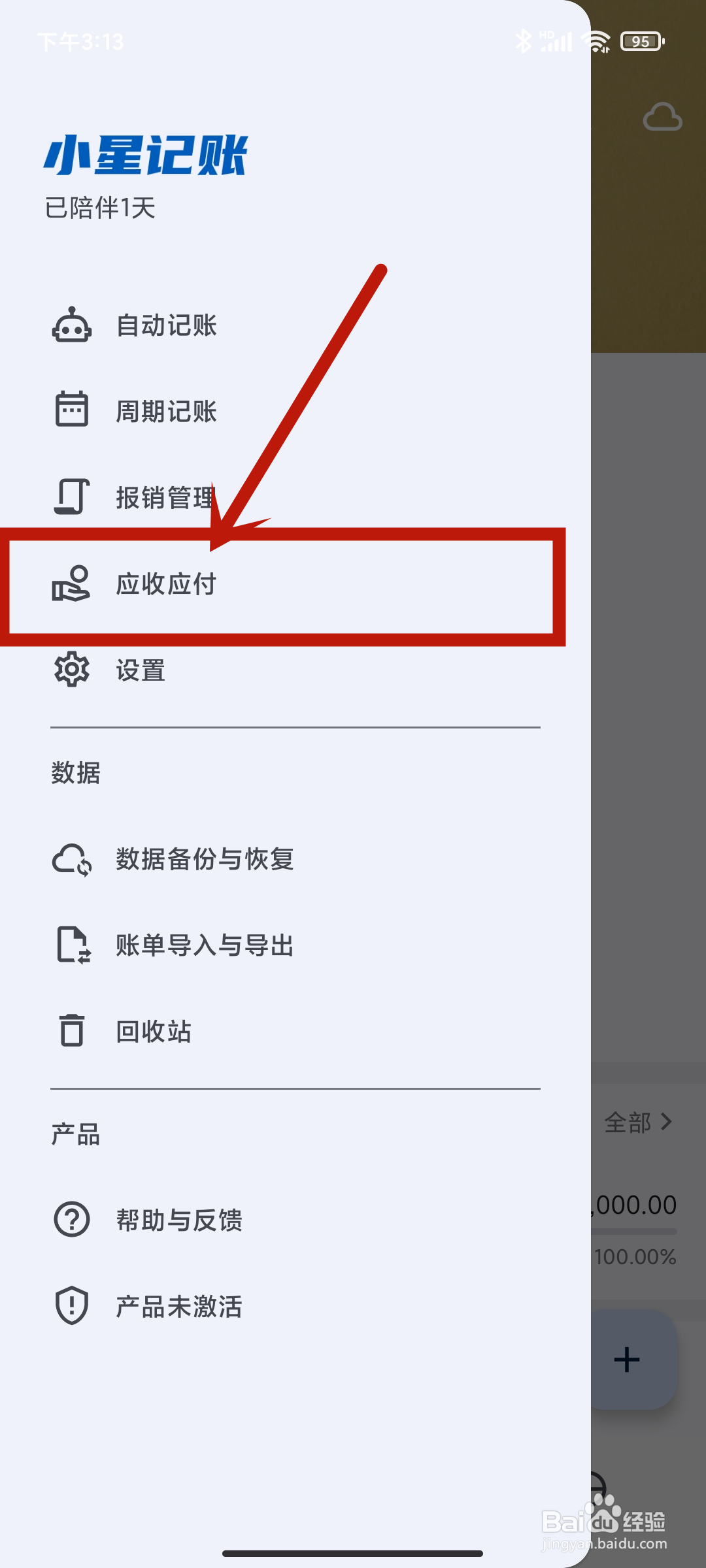 如何在《小星记账》app中查看应收应付