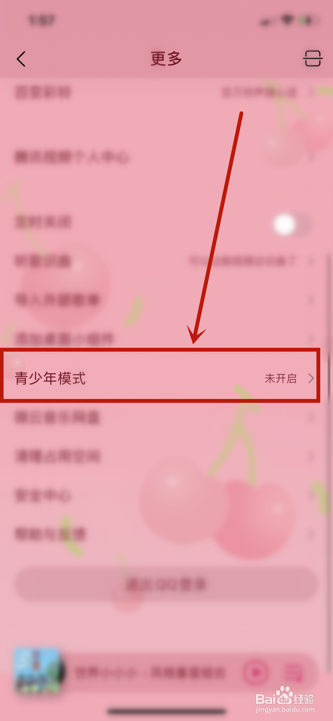 QQ音乐青少年模式怎样开启