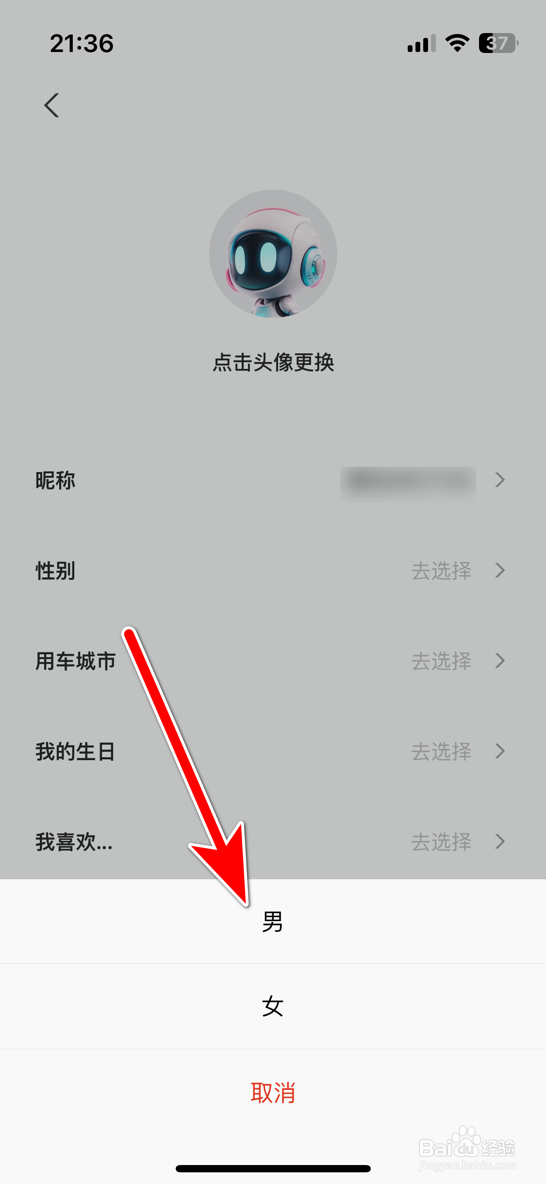小鹏汽车如何设置个人性别