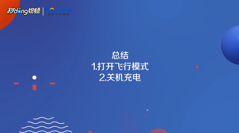 手机怎样充电更快
