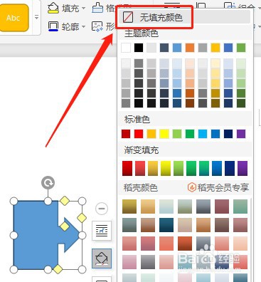 Word如何设置插入的右箭头标注内部没有填充颜色