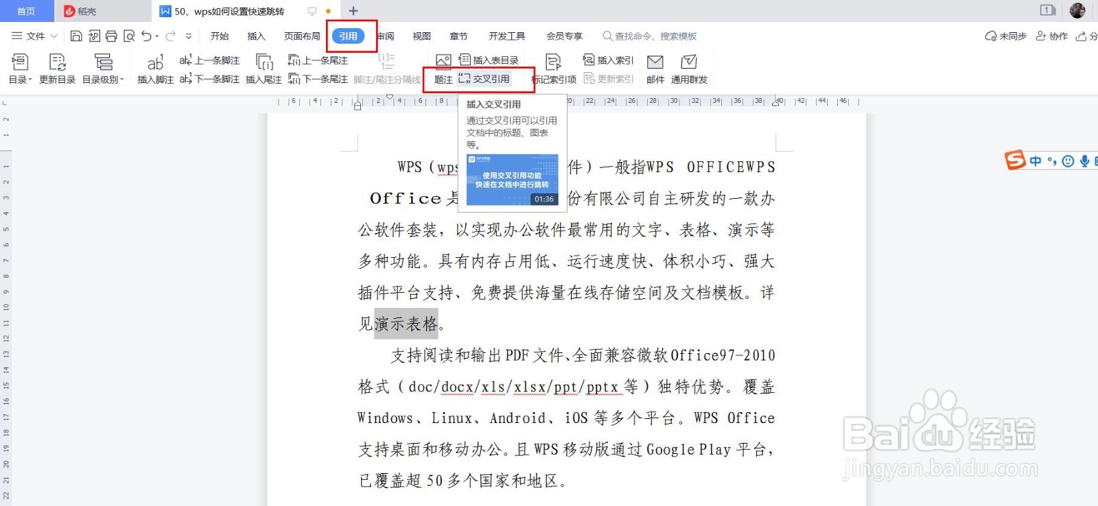 wps如何设置快速跳转
