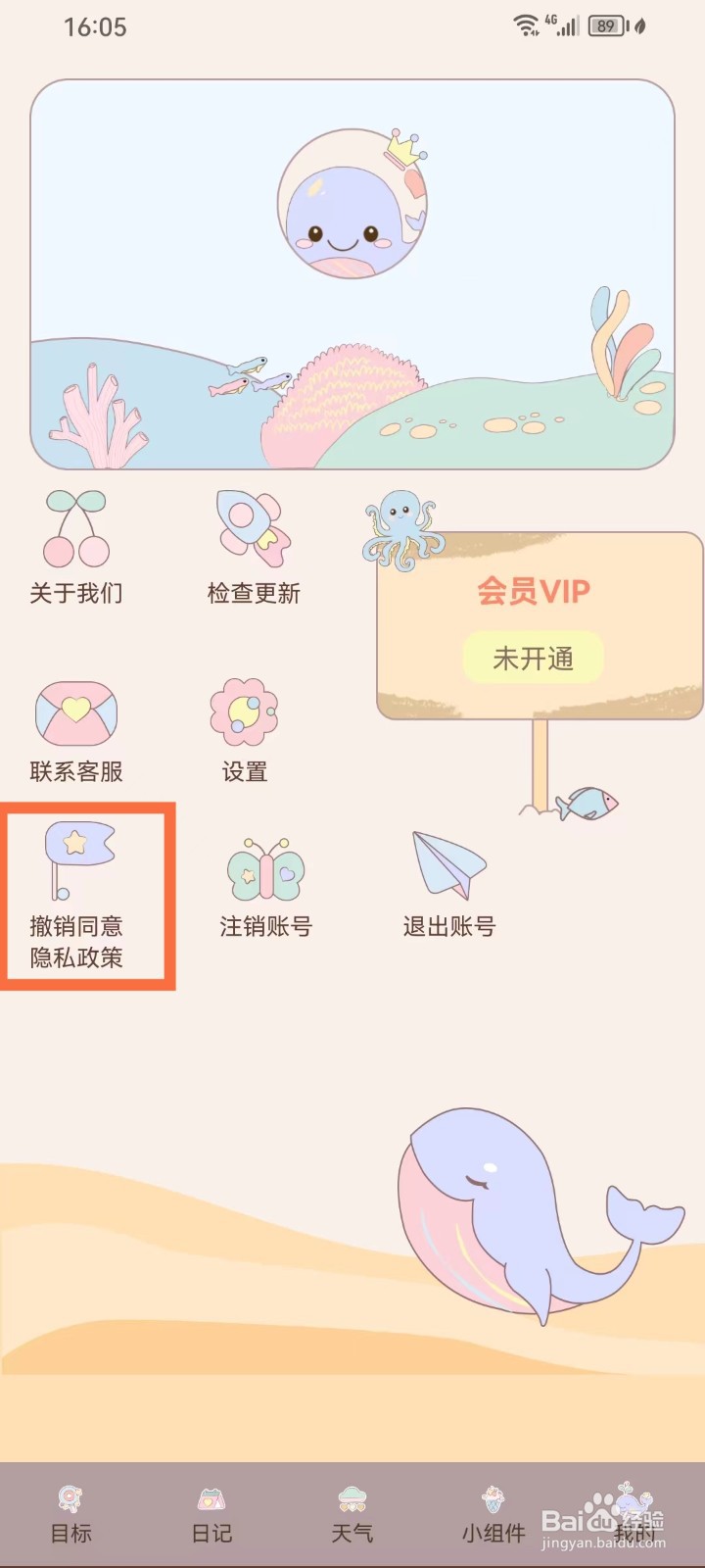 健康打卡App怎么撤销同意隐私政策