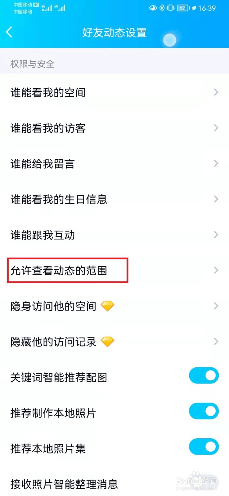 如何设置QQ空间三天可见