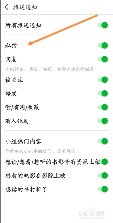 豆瓣APP如何关闭私信通知功能