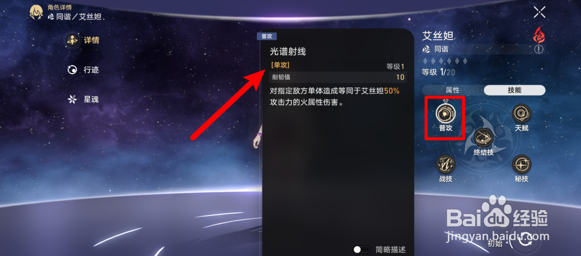 崩坏星穹铁道怎么查看艾丝妲普攻技能