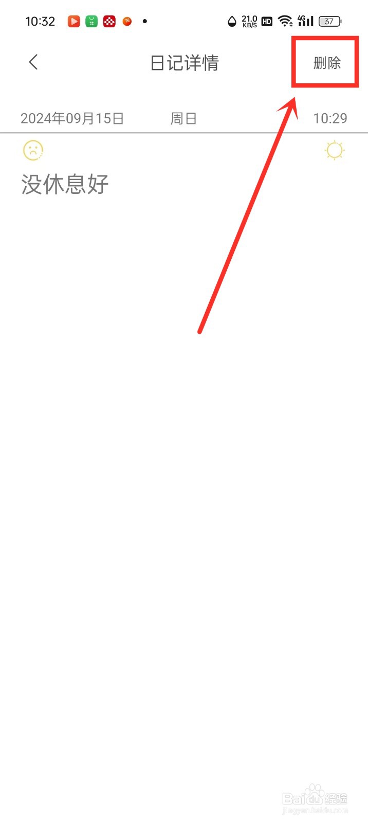 《纪念日记录》怎么删除日记
