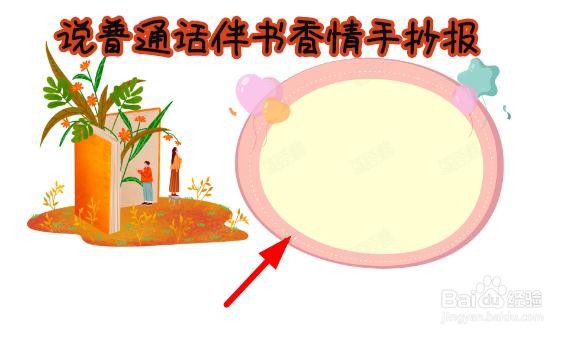 说普通话伴书香情手抄报