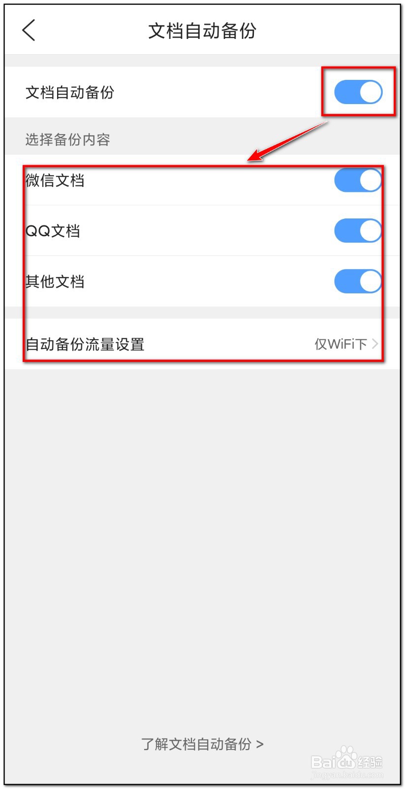 qq浏览器如何开启文档自动备份