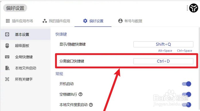 uTools怎么设置窗口分离快捷键