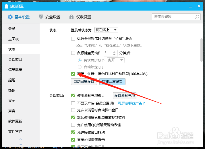 QQ电脑上如何设置自动回复