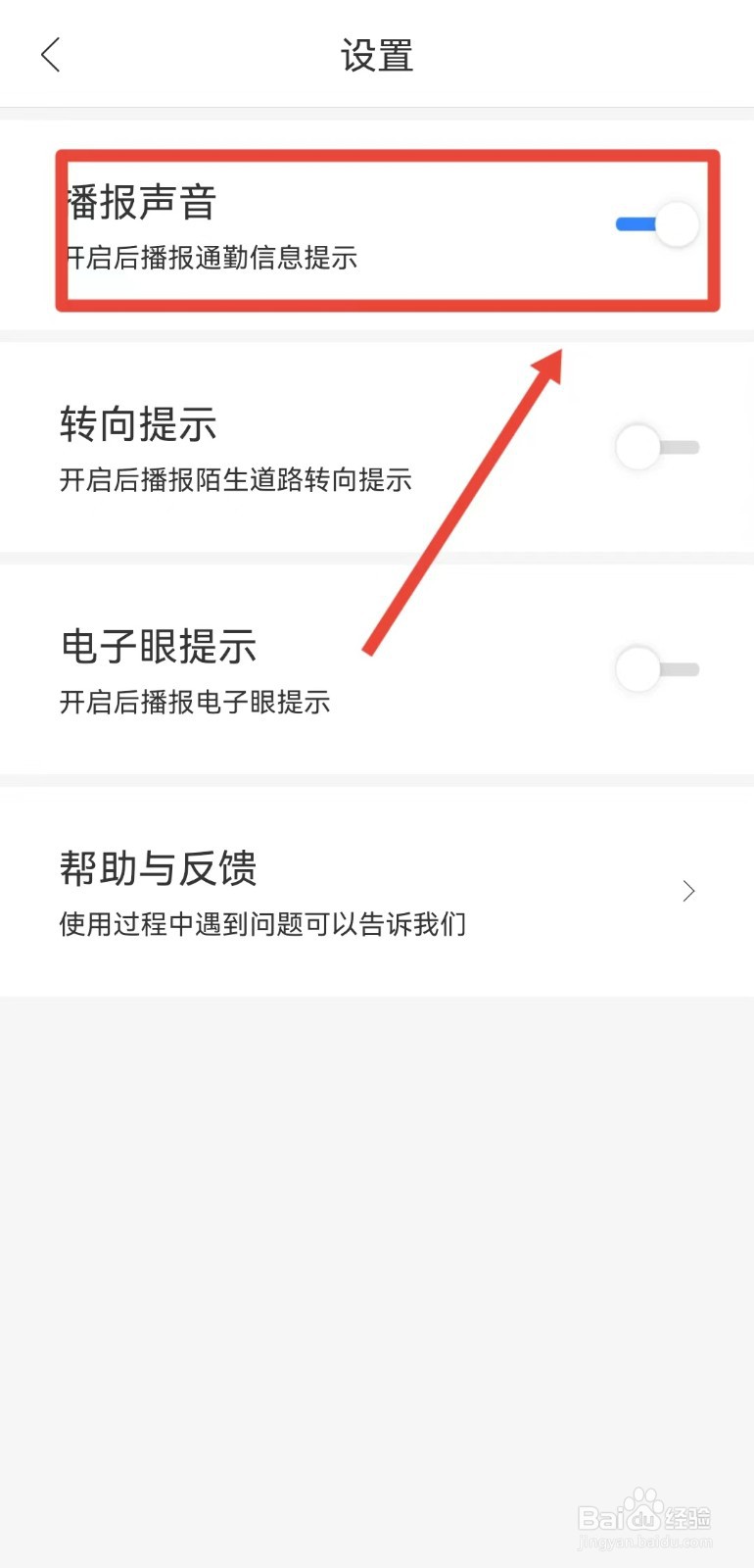 怎样开启百度地图通勤播报声音