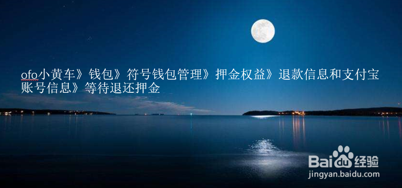 ofo小黄车如何退押金？