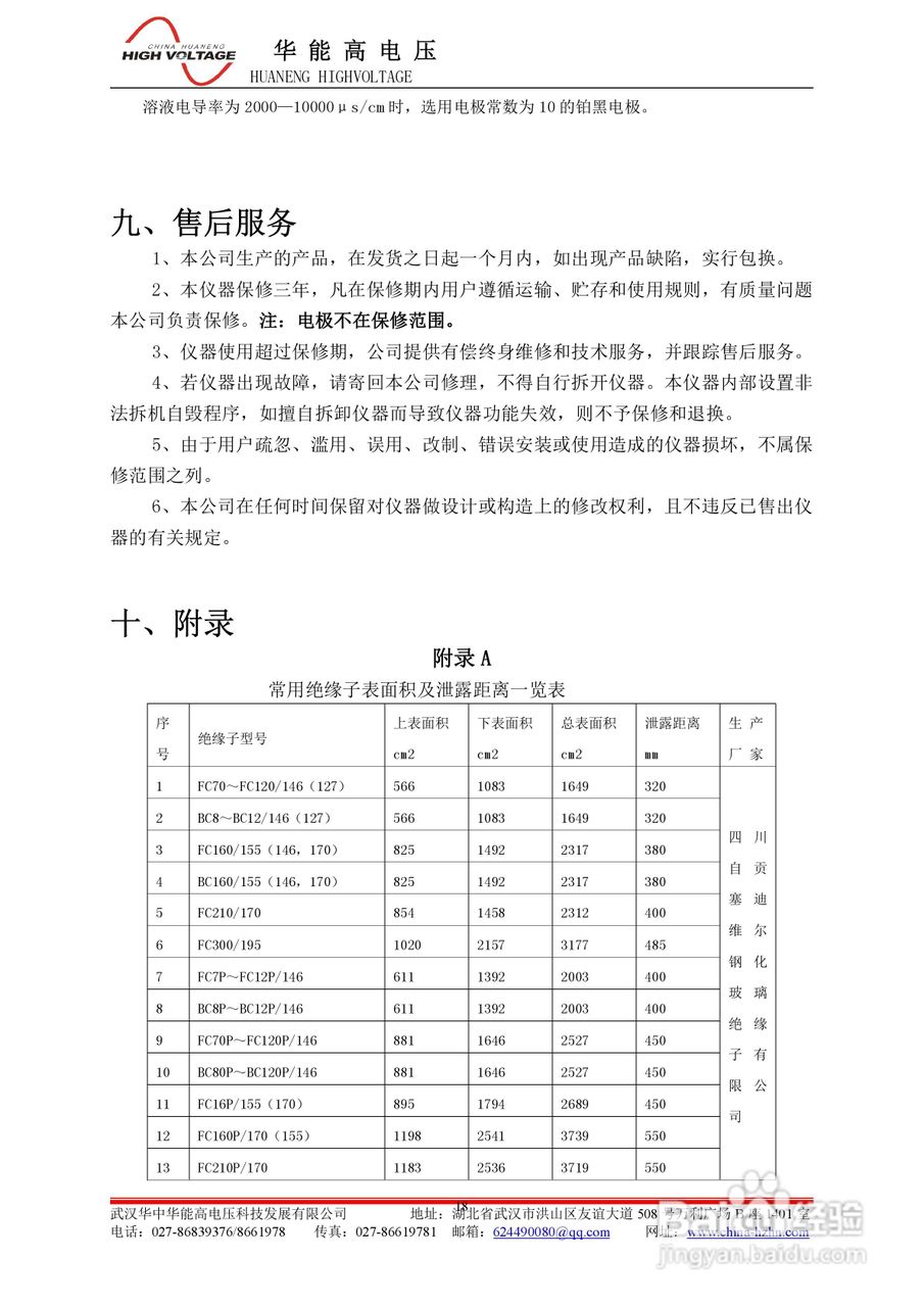 能高HNSJ-II智能电导盐密测试仪说明书:[2]