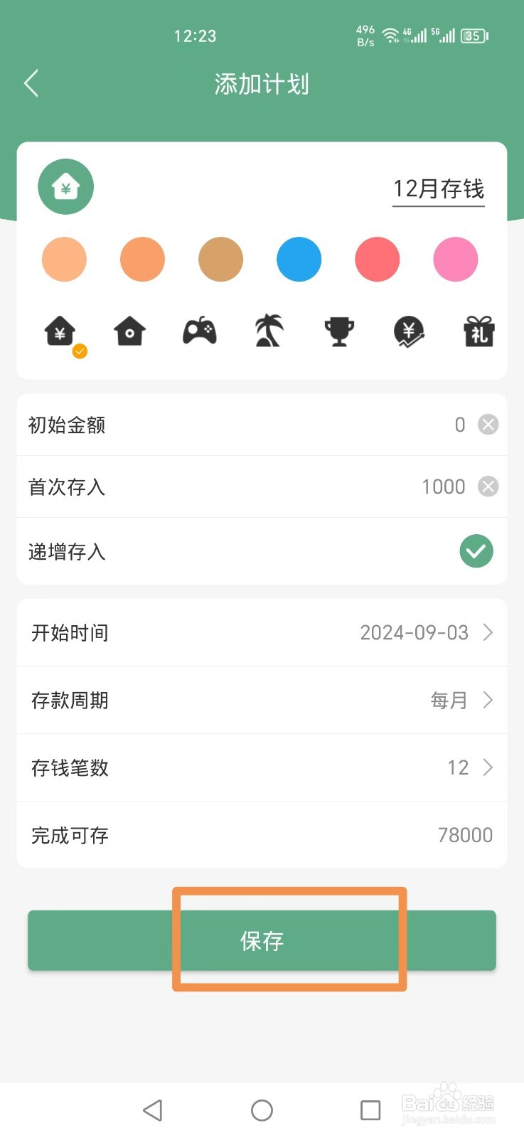 熊猫记账APP怎么添加12存钱计划