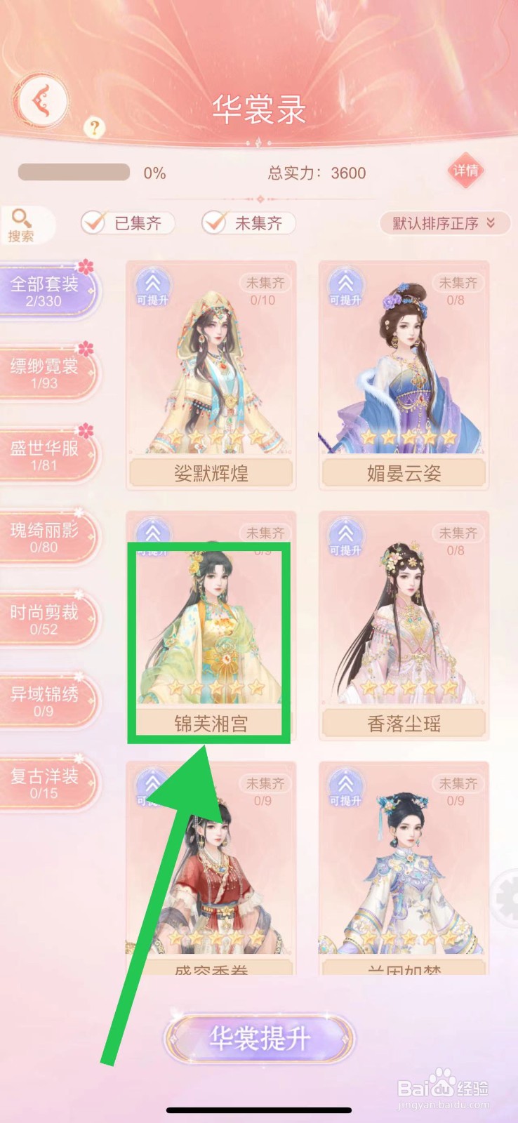 繁花似锦怎么查看华裳录的锦芙湘宫