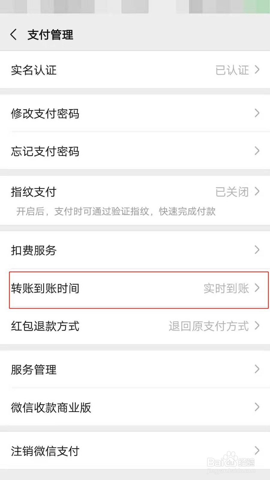 微信转帐如何设置到帐时间