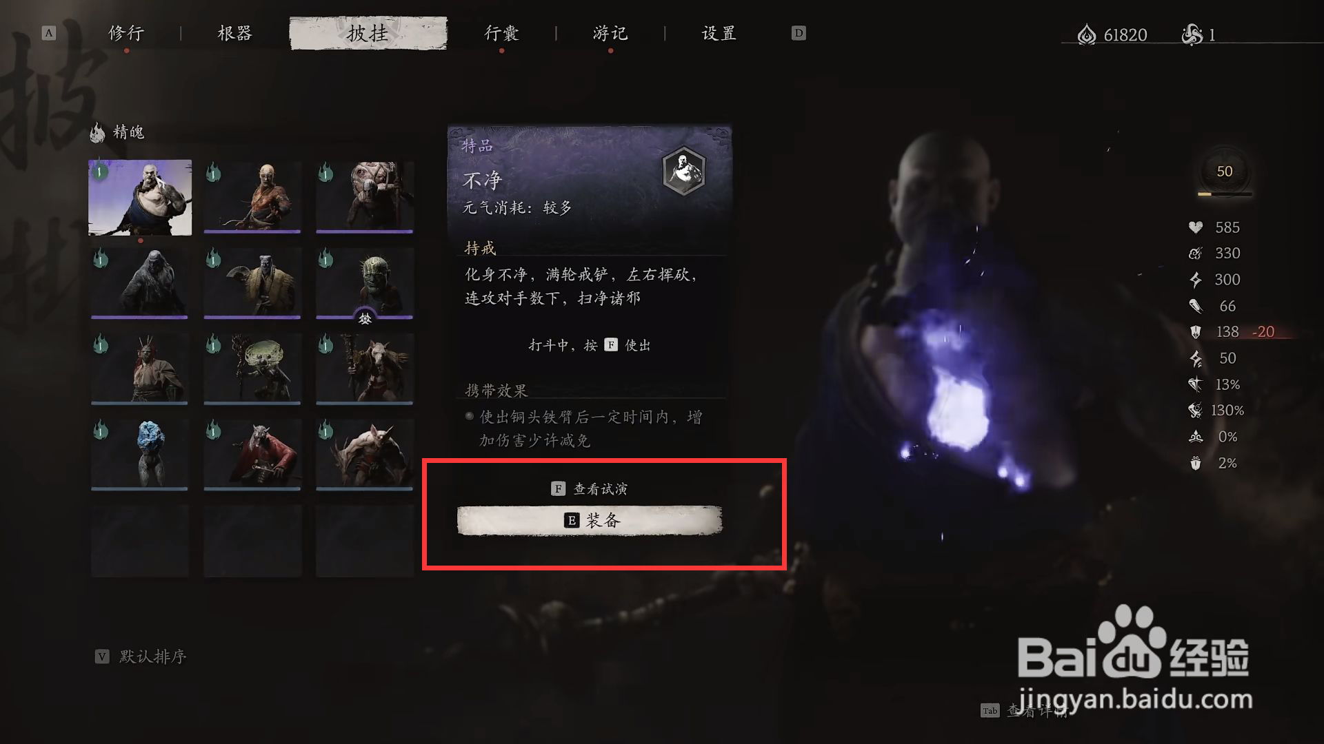 黑神话悟空怎么进行装备不净