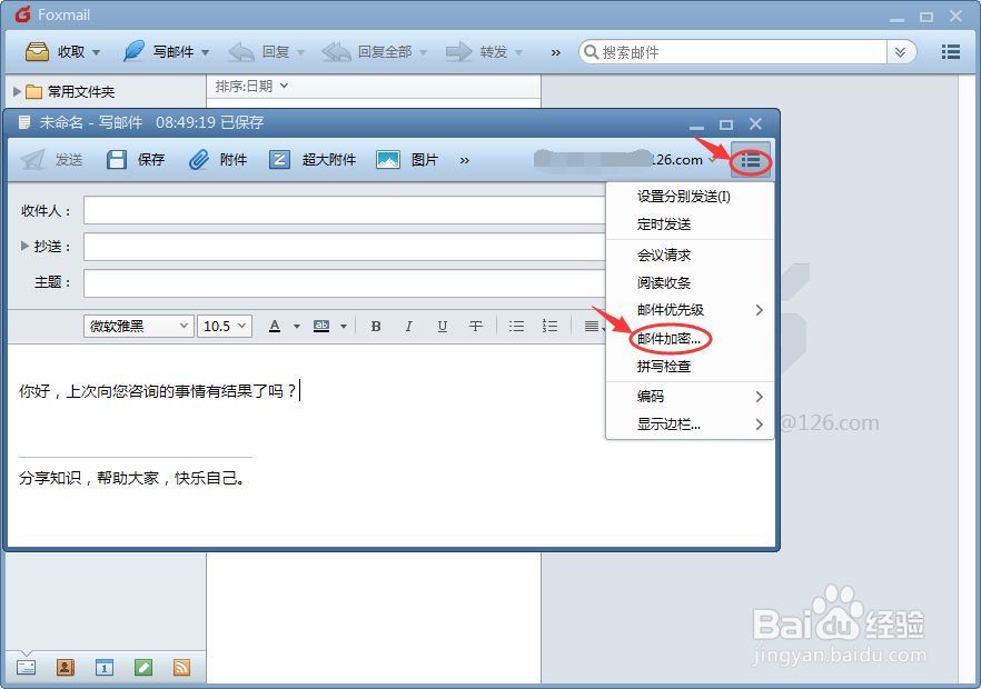 Foxmail中怎么给发送的邮件加密