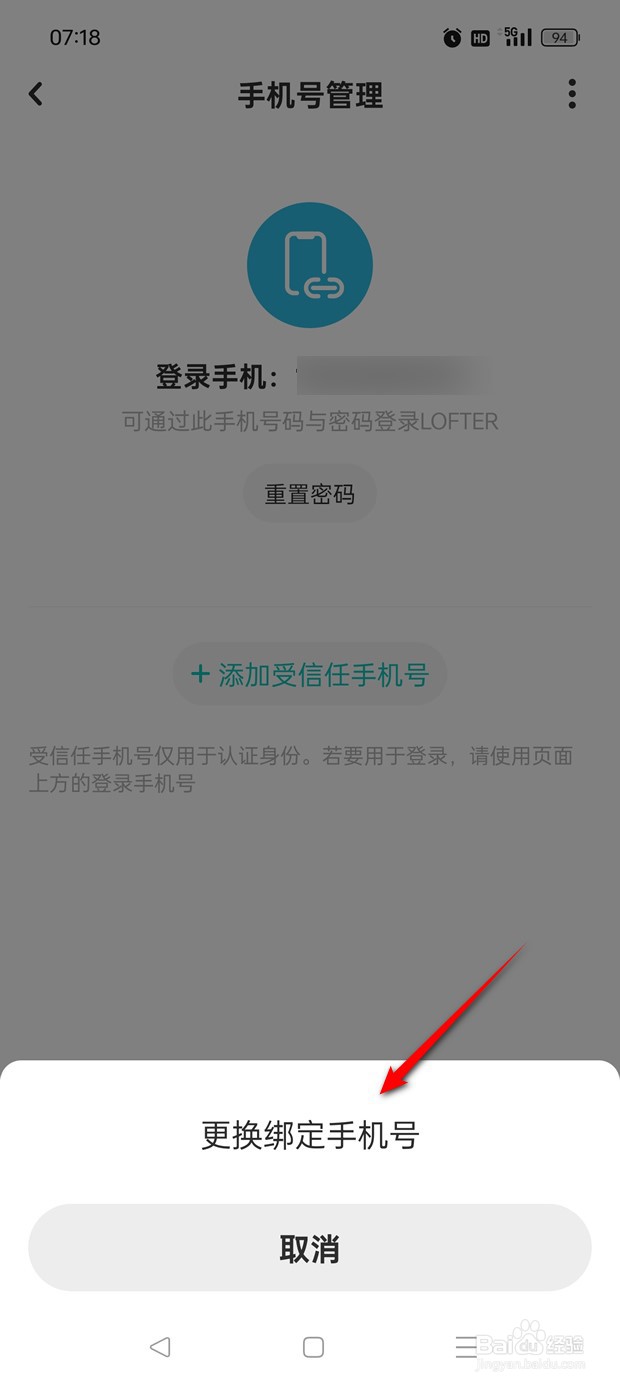 网易LOFTER如何换绑手机号