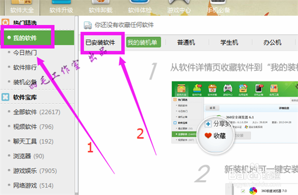 怎样用360软件管家卸载软件