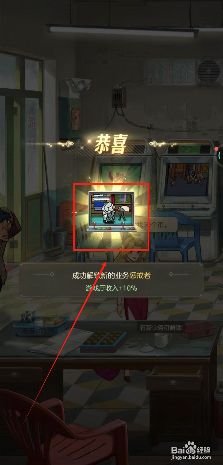 时光杂货店中游戏厅怎样解锁新业务惩戒者