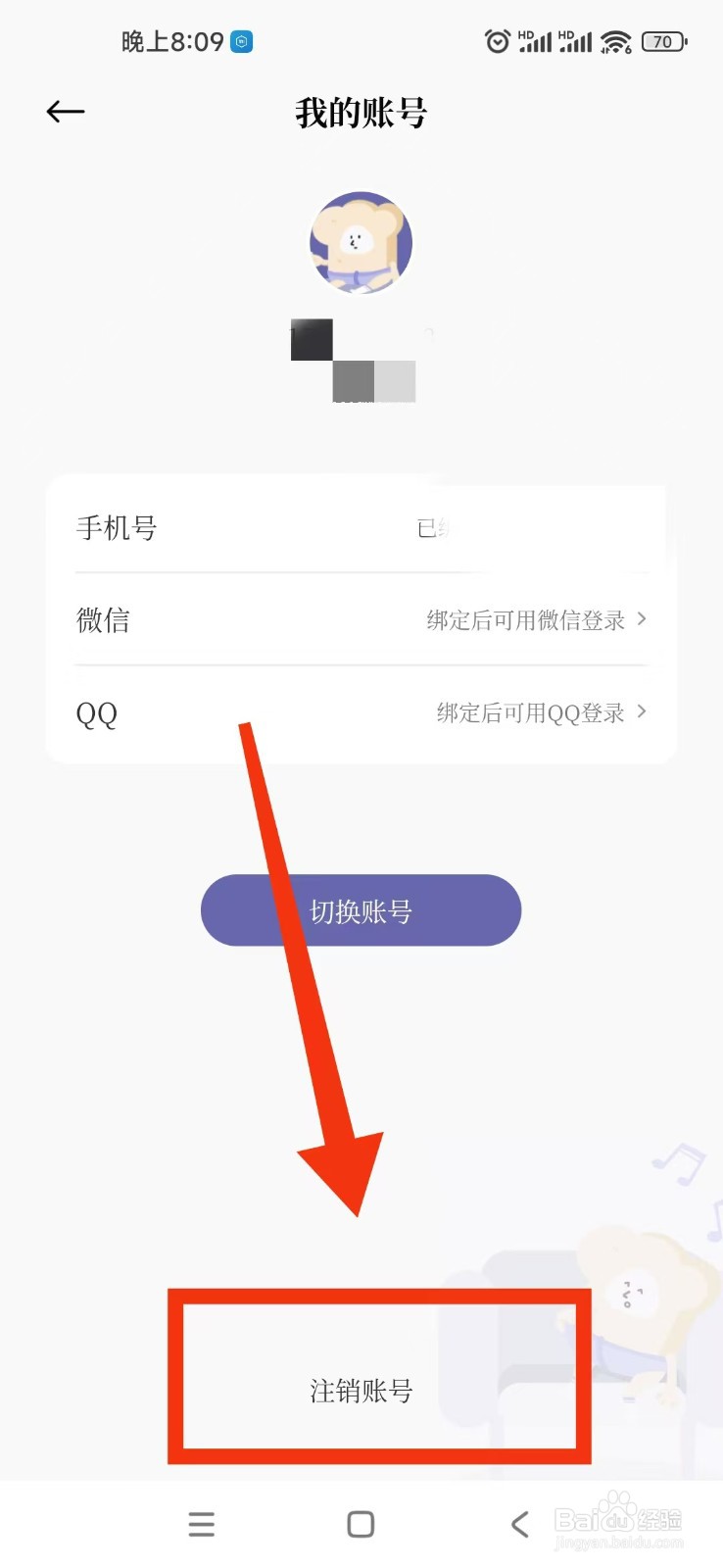 原子清单APP怎么注销账号？