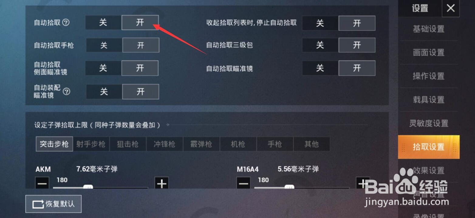 和平精英自动拾取怎么开启