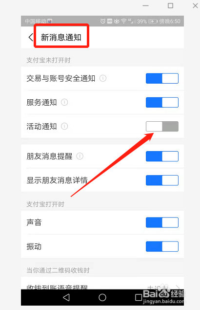 如何关闭支付宝的活动通知