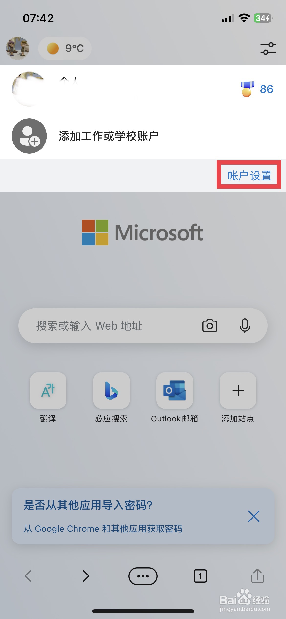 Edge浏览器app怎么快速删除浏览器保存的密码