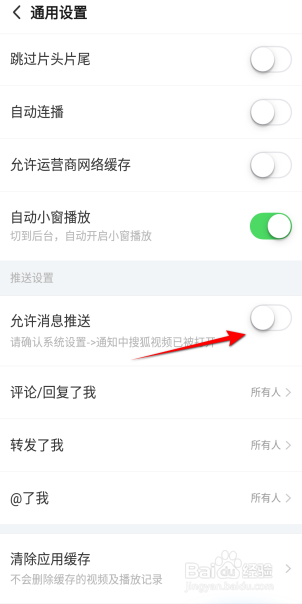 搜狐视频怎么设置允许消息推送
