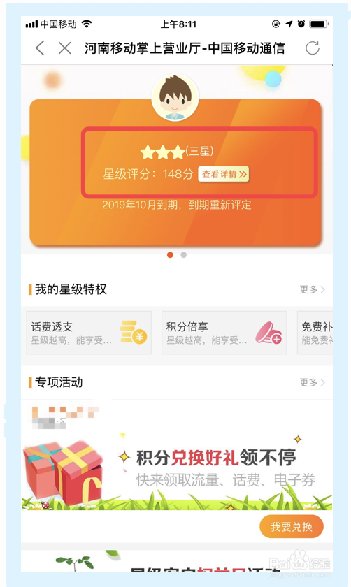 移动手机用户如何查看星级