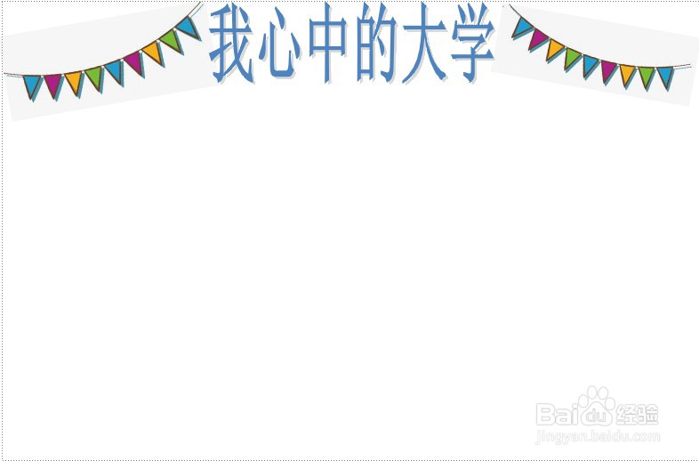 我心中的大学手抄报