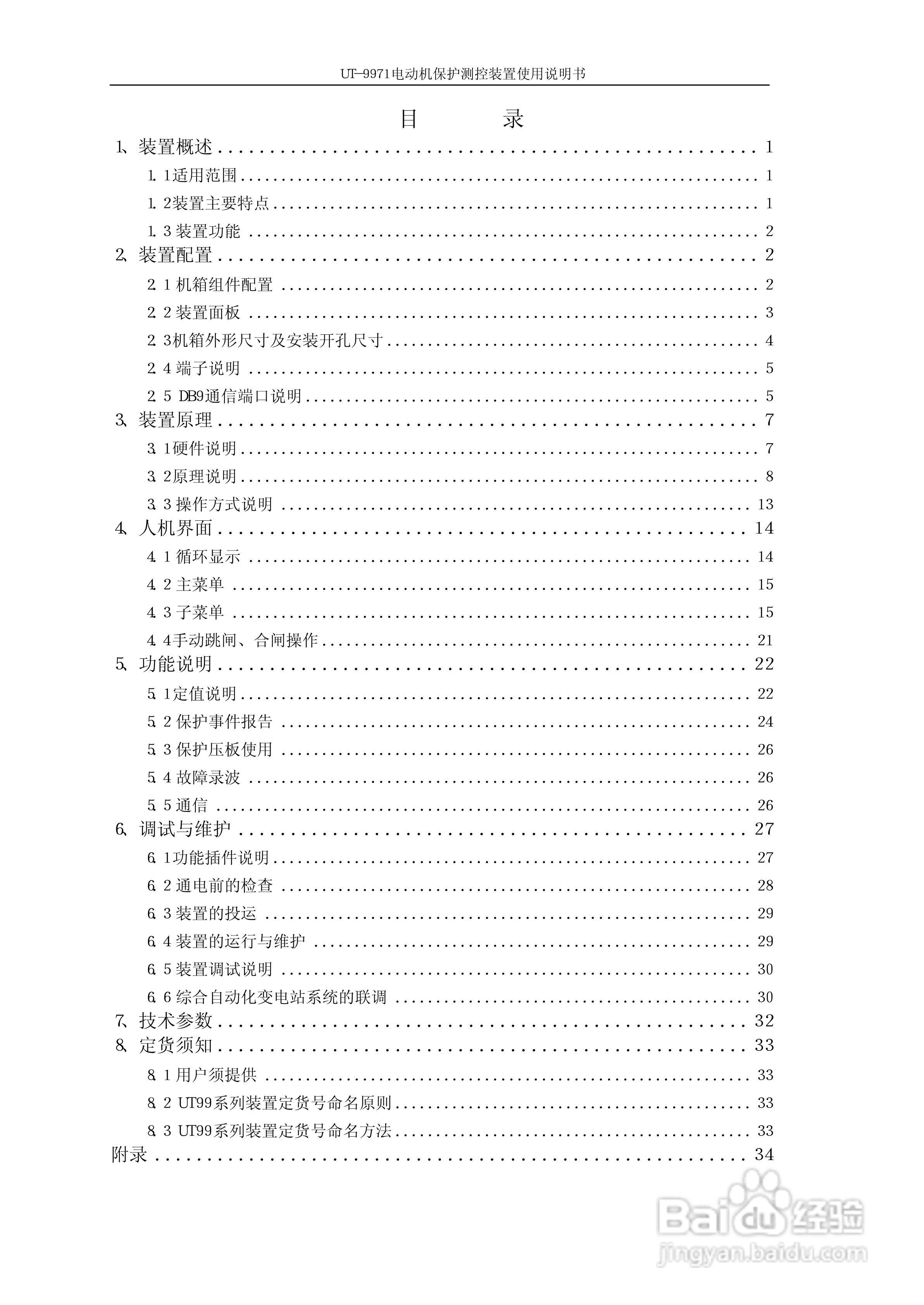 优特UT-9971电动机保护测控装置使用说明书:[1]