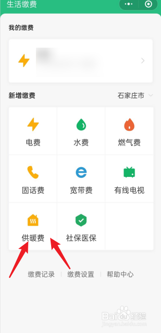 微信APP如何缴纳取暖费