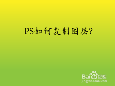 PS如何复制图层