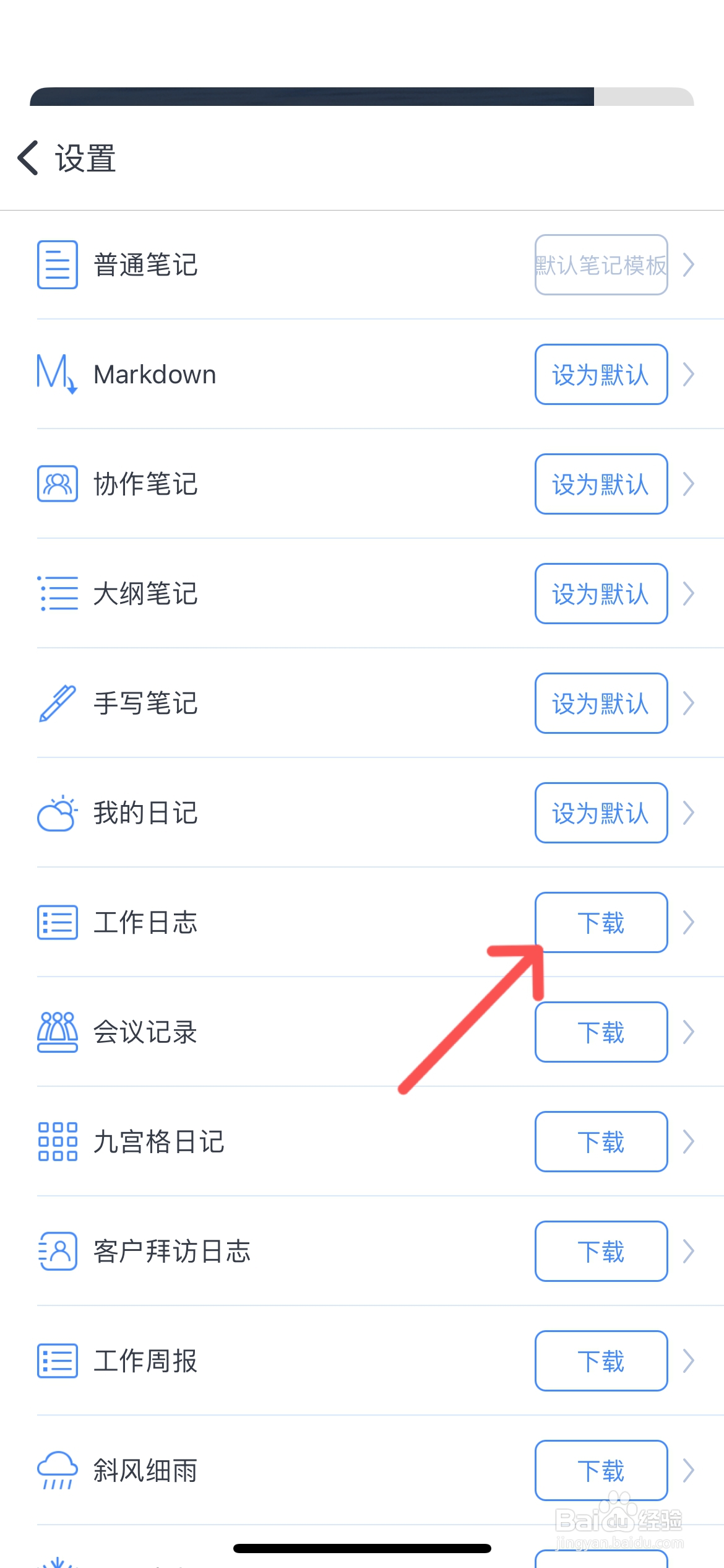 为知笔记怎么设置工作日志为默认笔记模板
