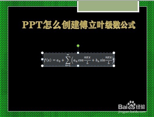 PPT怎么创建傅立叶级数公式