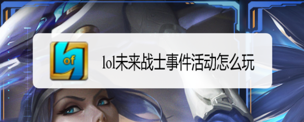 lol未来战士事件活动怎么玩